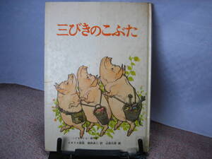 【送料込み】『三びきのこぶた～こどものとも傑作集ハードカバー版』瀬田貞二/山田三郎/イギリス昔話/福音館書店/1967年新版/