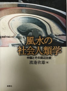 風水の社会人類学?中国とその周辺比較 渡辺 欣雄