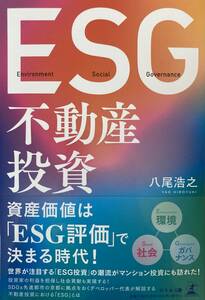 ESG 不動産投資 (著者 八尾浩之 発売 幻冬舎)