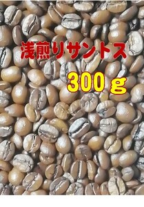 六花の丘珈琲豆店【浅煎りサントス】300g 　　