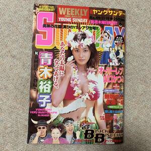 a40 小学館「週刊ヤングサンデー」1998. No.49〔11月19日号〕　青木裕子/ブラックビスケッツYOUNG SUNDAY