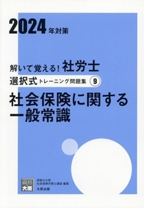 解いて覚える！社労士選択式トレーニング問題集 2024年対策(9) 社会保険に関する一般常識 合格のミカタシリーズ/