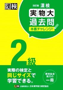 漢検2級実物大過去問本番チャレンジ！ 改訂版/日本漢字能力検定協会(編者)