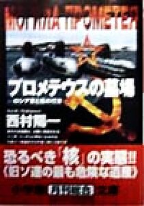 プロメテウスの墓場 ロシア軍と核のゆくえ 小学館文庫/西村陽一(著者)