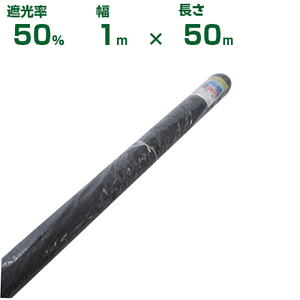 (個人宅配送OK)シンセイ 遮光ネット 黒 遮光率50% 1m×50m (農業用)(園芸用)(農業資材)(家庭菜園)(ベランダ)(日除け)(100cm)