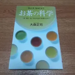 お茶の科学 「色・香り・味」を生み出す茶葉のひみつ