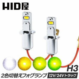 【送料無料】【安心保証】HID屋 LED フォグランプ 2色切替 ホワイト イエロー ショート H3 爆光 6500k 3000k 車検対応