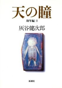 天の瞳 幼年編(2)/灰谷健次郎(著者)