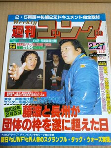 週刊ゴング 1987.2 No.142/アントニオ猪木/天龍源一郎/ジャンボ鶴田/長州力/前田日明/越中詩郎/バンバン・ビガロ/プロレス/雑誌/B3233633