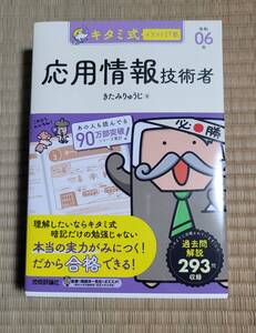 【中古】令和6年 キタミ式　応用情報技術者