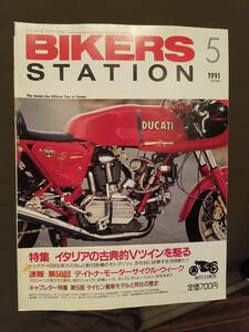 バイカーズステーション_44 イタリアVツイン(ドゥカティ グッツィ) NSR250R TZR250R RGV250 キャブレター特集 CRM250R ZEAL BIKERS STATION