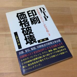 〓★〓古書単行本　『印刷価格破壊―DTPその恐るべきパワーが引き起こす』土肥由夫／舵社／1995年