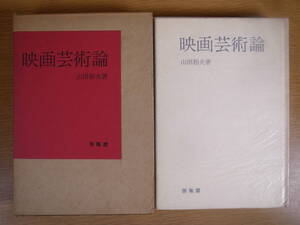 映画芸術論 山田和夫 哲隆閣 1968年 初版
