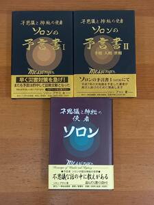 単行本　不思議と神秘の使者 ソロンの予言書 1・2巻　＆　ソロン―不思議と神秘の使者 　3冊セット　ソロン アサミ 著　F323