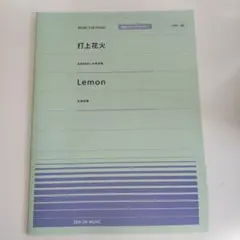 【ピアノ楽譜】打上花火/Lemon