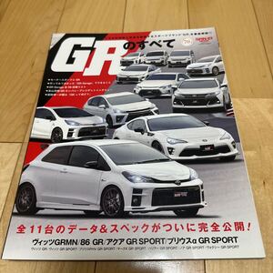 GRのすべて GRMN/GR/GRスポーツ全11台のデータ&スペックが完全公開!!