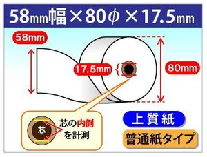 送料無料 上質ロール紙 58mm×80mm×17.5mm 10個入 普通紙タイプ