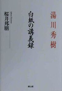 湯川秀樹 白紙の講義録/桜井邦朋(著者)