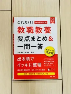 これだけ! 教職教養 要点まとめ&一問一答