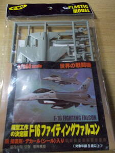 ザ・模型 模型工作の決定版 世界の戦闘機 F-16ファイティングファルコン 1/144 