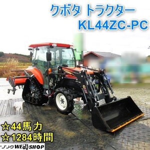 山形 新庄店 クボタ トラクター KL44ZC-PC 自動水平 44馬力 1284時間 パワステ ロータリー RM190Z フロントローダー キャビン 東北 中古品