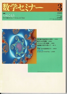 即決 送料無料 数学セミナー 2000年3月号 つめこもう 杉浦光夫 数学 入学試験 問題 ペンローズのタイル フラクタル 森田康夫 幾何 上垣渉