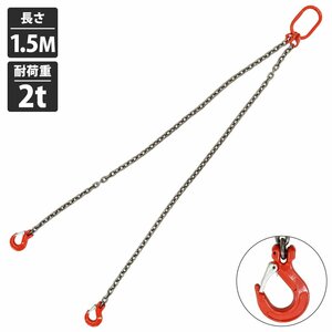 [ 2t 1.5M ]2本吊り チェーンスリング 吊り スリング チェーン フックタイプ リング付き 径8mm 長さ 1.5m 耐荷重 2t 2000kg
