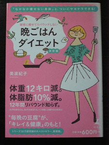 確実に痩せてリバンウンドしない　晩ごはんダイエット/美波紀子