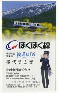 【北越急行】ほくほく線×鉄道むすめ/十日町駅営業係・松代うさぎ 名刺