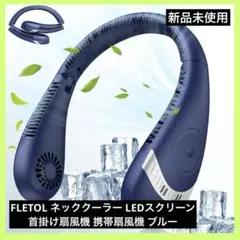 FLETOL ネッククーラー LEDスクリーン 首掛け扇風機 携帯扇風機 ブルー