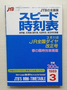 スピード時刻表　平成元年3月号　　(1989)