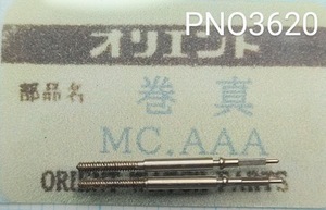 (★3)オリエント純正パーツ ORIENT MC.AAA 巻真 Winding stem【郵便送料無料】 PNO3620