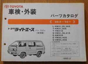 車検外装パーツカタログ トヨタ ライトエースバン、ワゴン　1993年 