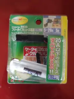 【送料無料】エーモン フリータイプヒューズ電源(ミニ平型) DC12V・60W/