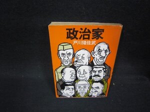 政治家　戸川猪佐武　角川文庫　日焼け強シミ有/PBZC