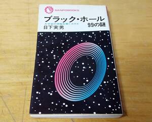 日下実男著「ブラックホール99の謎」