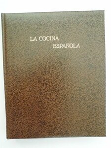 スペイン料理名作選　カンディド・ロペス　1979年天金　柴田書店