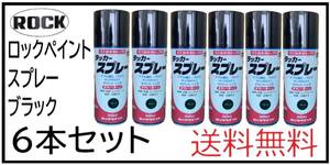 YO（01041黒②）ロックペイント　ラッカースプレー　ブラック　300ｍｌ×６本セット