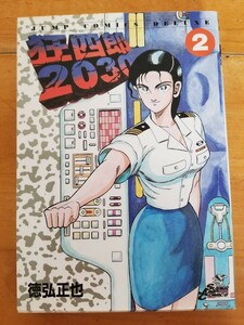 ◆送料180円〜◆2巻（初版）◆狂四郎2030◆徳弘正也◆1998年発行◆ジャンプ・コミックス デラックス◆集英社◆