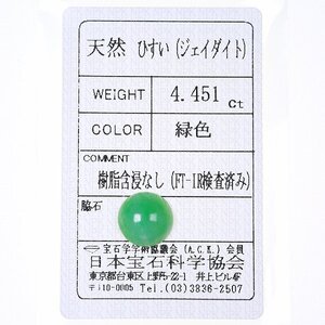 Z_399 ルース 翡翠 4.451ct 日本宝石科学協会ソーティング付き