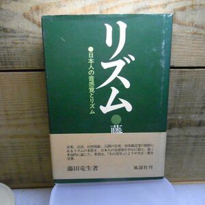 リズム　日本人の音感覚とリズム　藤田竜生 著、風濤社　1976年初版　小破れ有り