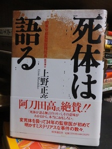 死体は語る　　　　　　 上野正彦　　　　　　　　　 時事通信社