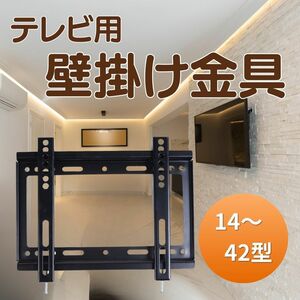 テレビ壁掛け金具 壁掛け モニター ディスプレイ 14～42インチ TV テレビ 金具 薄型 液晶テレビ 左右移動式 VESA 対応 固定 テレビスタンド