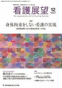 [A12201349]看護展望 2017年 12 月号 [雑誌]