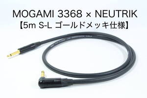 MOGAMI 3368 × NEUTRIK【5m S-L ゴールドメッキ仕様】送料無料　ハイエンド　シールド　ケーブル　ギター　ベース　モガミ