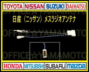 日産(ニッサン) メス ラジオアンテナ コード変換 ナビ テレビ コネクタ カプラ ハーネス エルグランド ノート キューブ マーチ クリッパーe