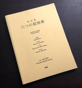 【サイン入 限定版】歌曲集『 六つの叙情歌 』作曲 塚本靖彦 1999 ●萩原朔太郎 堀口大学 北原白秋 深尾須磨子 おの・ちゅうこう 川内利一