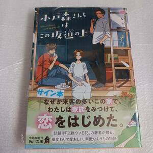 未開封 直筆サイン本 櫻いいよ 小戸森さんちはこの坂道の上 角川文庫 さくらいいよ 小説 文庫本 帯付き 署名 交換ウソ日記の著者 日本japan