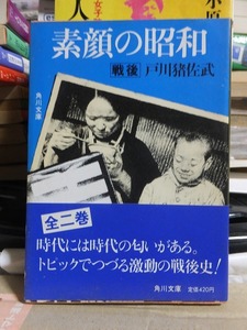素顔の昭和 戦後　　　　　　　　　 戸川猪佐武　　　　　　　　　　　 角川文庫