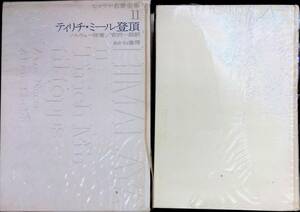 ★送料0円★　ティリチ・ミール登頂　ヒマラヤ名著全集11　ノルウェー隊著　あかね書房　1968年7月　ZA240124M1